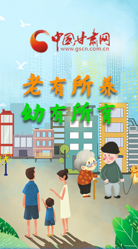 【甘快看·圖解】老有所養(yǎng) 幼有所育 十四五蘭州這樣做！