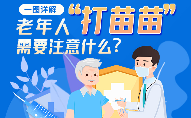 【甘快看】一圖詳解|@老年人“打苗苗”需要注意什么？