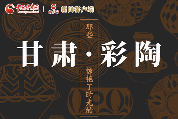 圖解|那些驚艷了時(shí)光的甘肅彩陶！