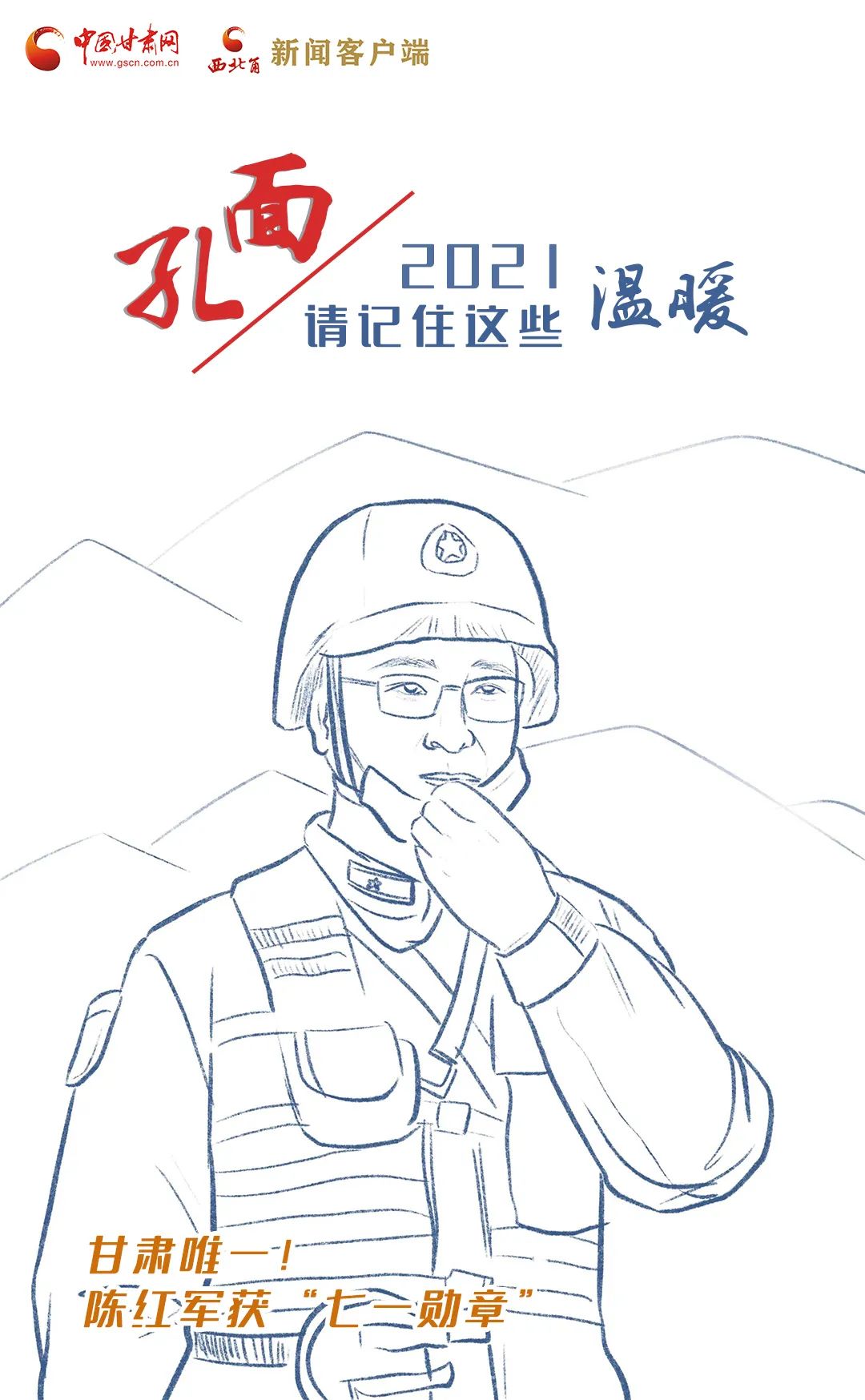 面孔丨2021，請(qǐng)記住這個(gè)溫暖的甘肅