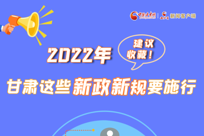 圖解|建議收藏！2022年，甘肅這些新政新規(guī)要施行
