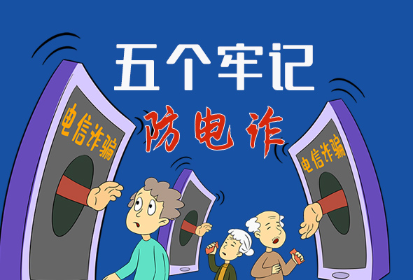 【甘快看·圖解】@所有人！謹(jǐn)防電信詐騙 請(qǐng)牢記這5點(diǎn)