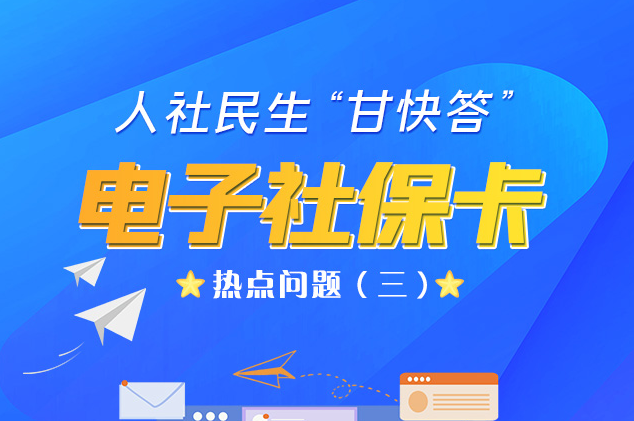 人社民生“甘快答” 電子社?？狳c問題（三）