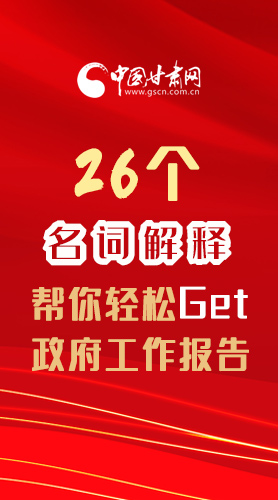 【2022甘肅兩會(huì)·長(zhǎng)圖】26個(gè)名詞解釋，幫你輕松Get政府工作報(bào)告 