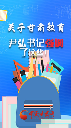 圖解|關(guān)于甘肅教育 尹弘書(shū)記強(qiáng)調(diào)了這些！