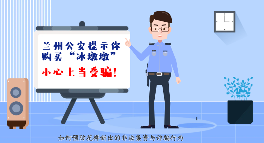 微動(dòng)畫| 蘭州公安提示你：購(gòu)買“冰墩墩”，小心上當(dāng)受騙！