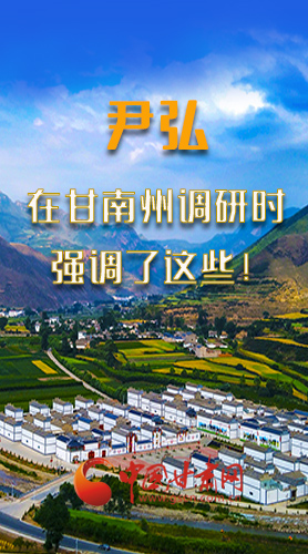 圖解|尹弘書記在甘南州調(diào)研時強調(diào)了這些！