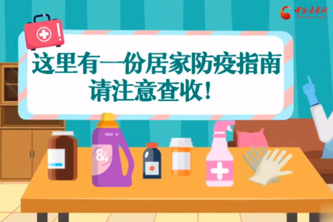 微動畫|叮~這里有一份居家防疫指南，請注意查收！