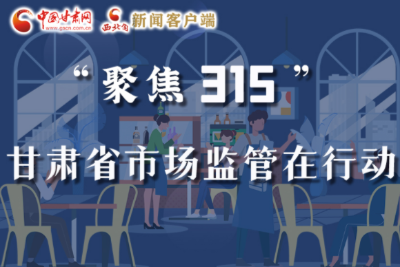 圖解|甘肅全力保護消費者權(quán)益，不止“315”這一天！