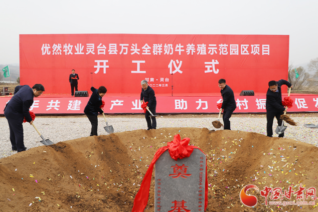 總投資7.2億元！優(yōu)然牧業(yè)靈臺縣萬頭全群奶牛養(yǎng)殖示范園區(qū)項目開工