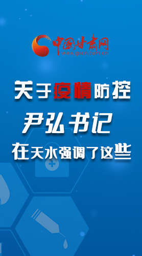 圖解|關(guān)于疫情防控 尹弘書記在天水強調(diào)了這些！