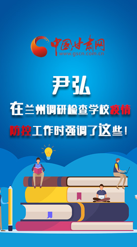 圖解|尹弘在蘭州調(diào)研檢查學(xué)校疫情防控工作時強調(diào)了這些！