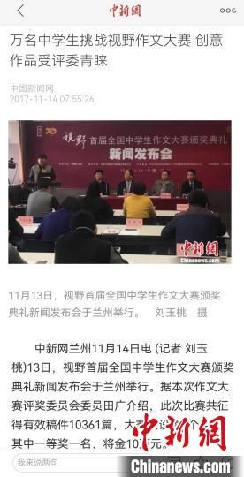 《視野》編輯部2017年舉行首屆全國(guó)中學(xué)生作文大賽，收到了萬(wàn)余作品?！⌒侣剤?bào)道截圖