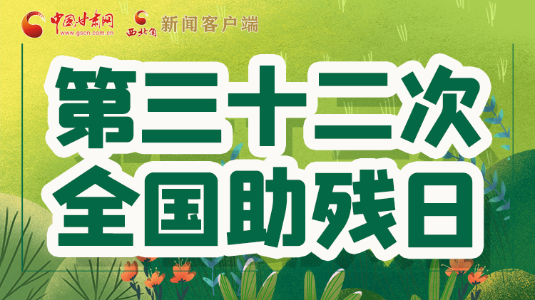 海報(bào)| 關(guān)愛(ài)殘疾人，不止是在這個(gè)日子里