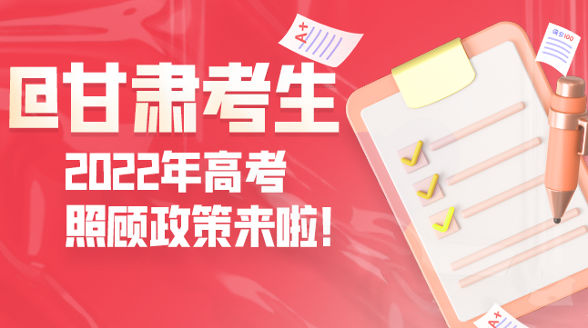 圖解丨@甘肅考生 2022年高考照顧政策來啦！