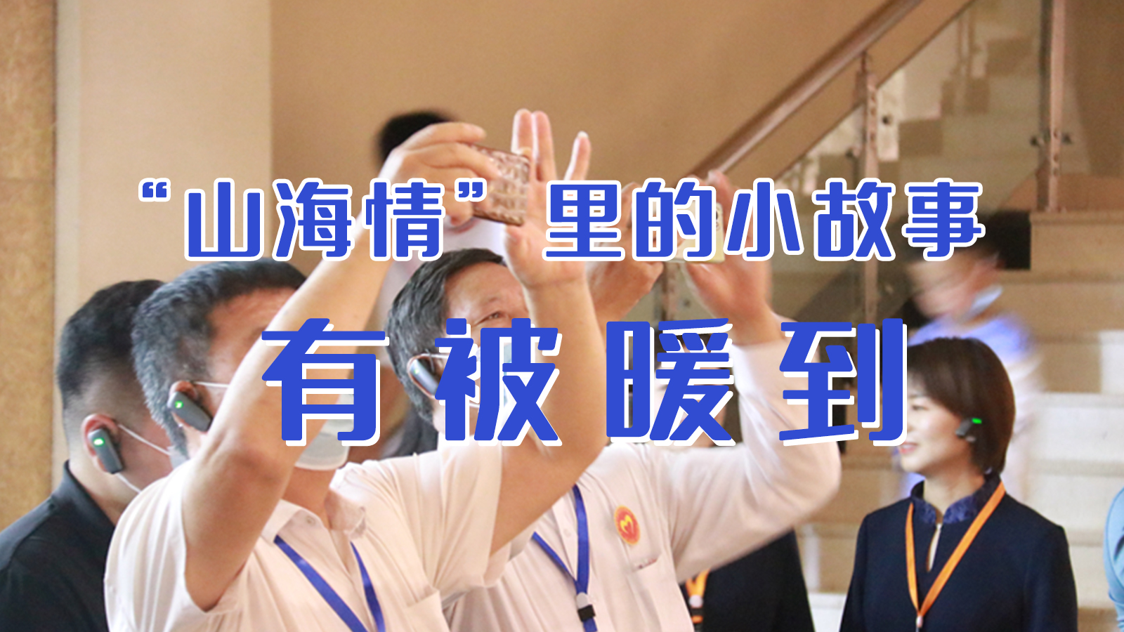 海報(bào)|“山海情”里的小故事，有被暖到