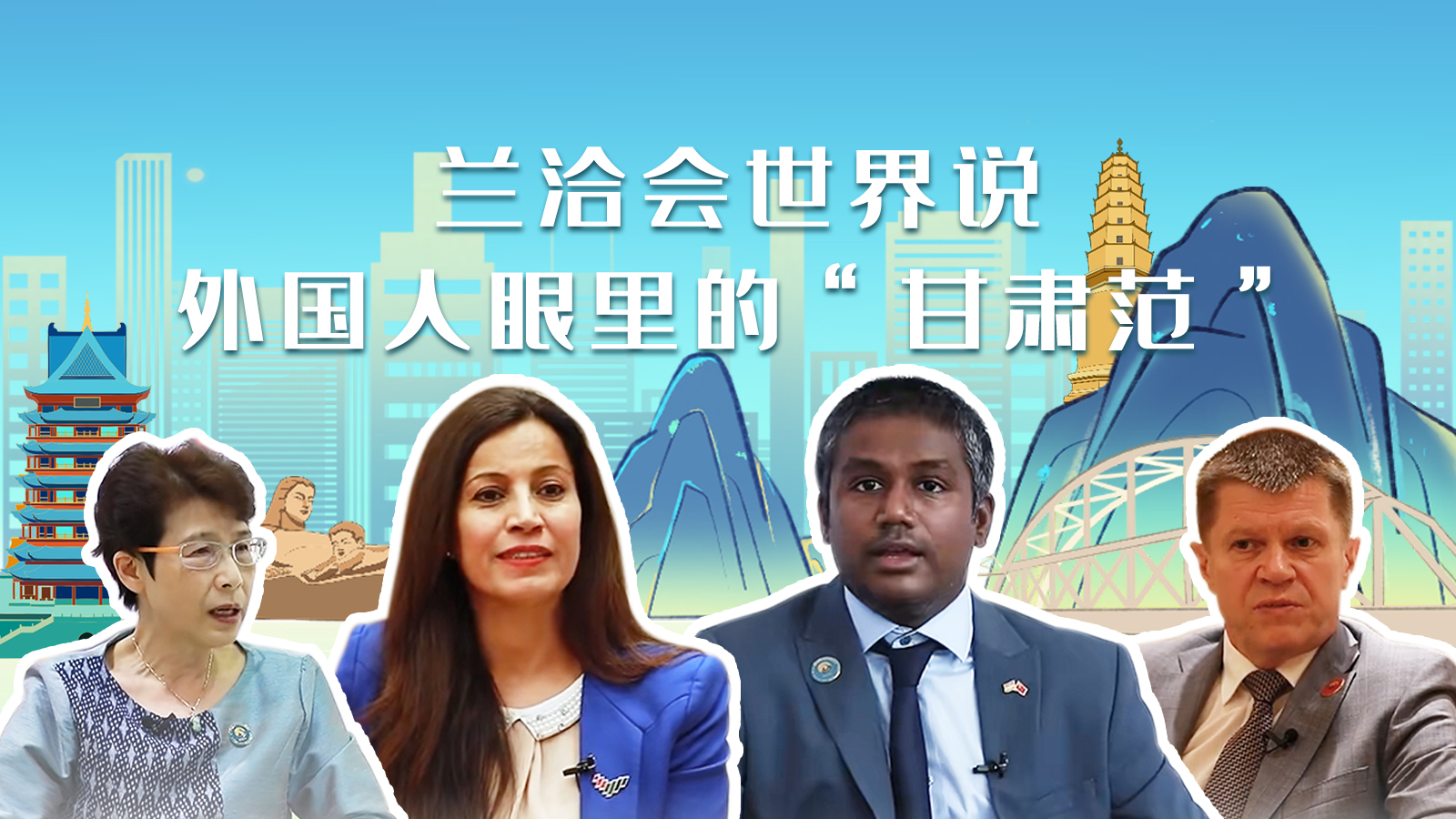 蘭洽會(huì)世界說，外國(guó)人眼里的“甘肅范”