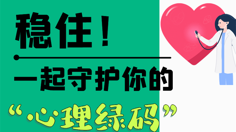 長(zhǎng)圖|穩(wěn)??！一起守護(hù)你的“心理綠碼”