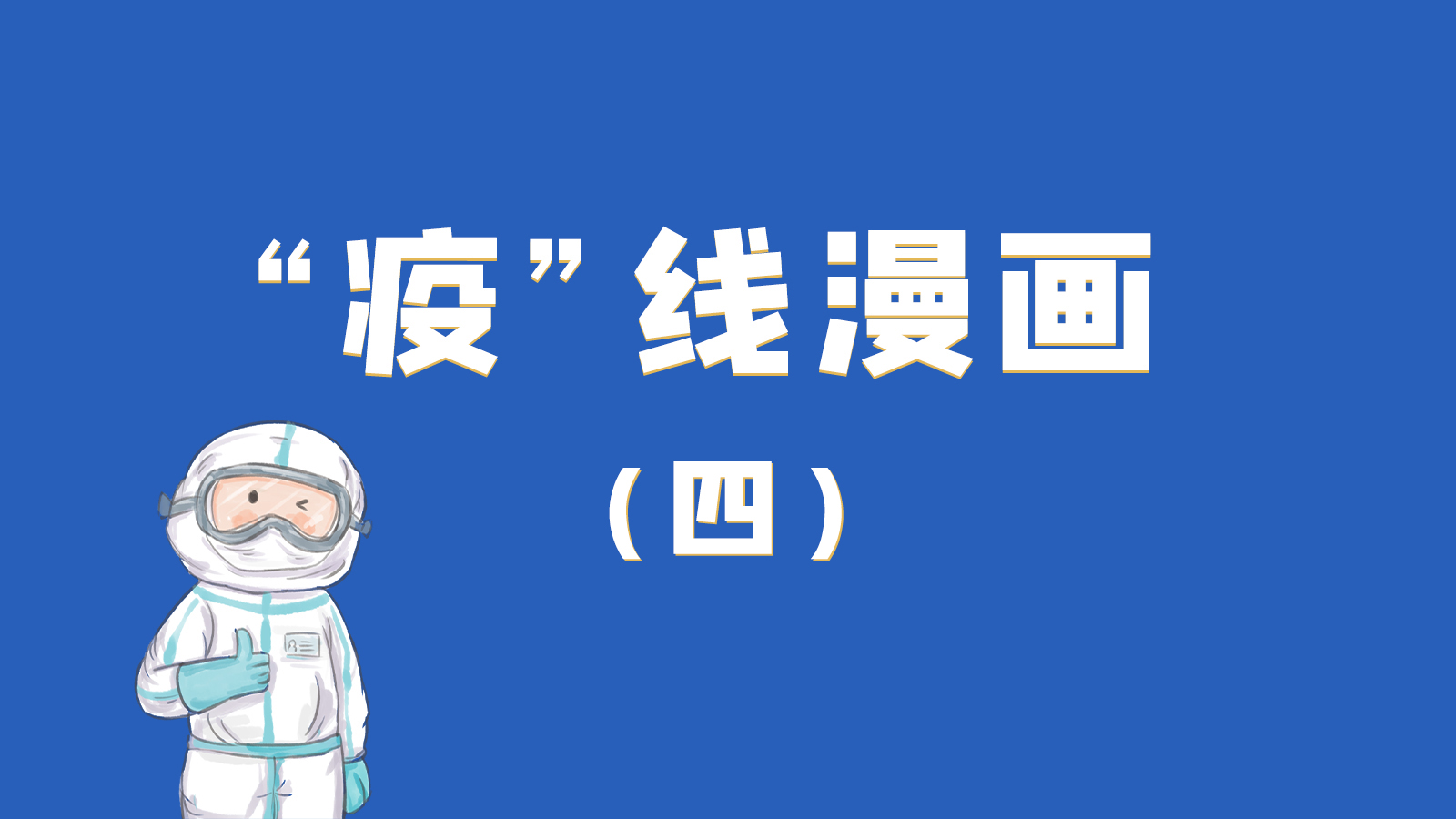 漫畫｜致敬！最美的大白，感謝你們一次次挺身而出