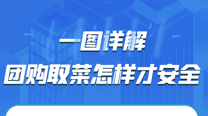 一圖詳解|團購取菜怎樣才安全？