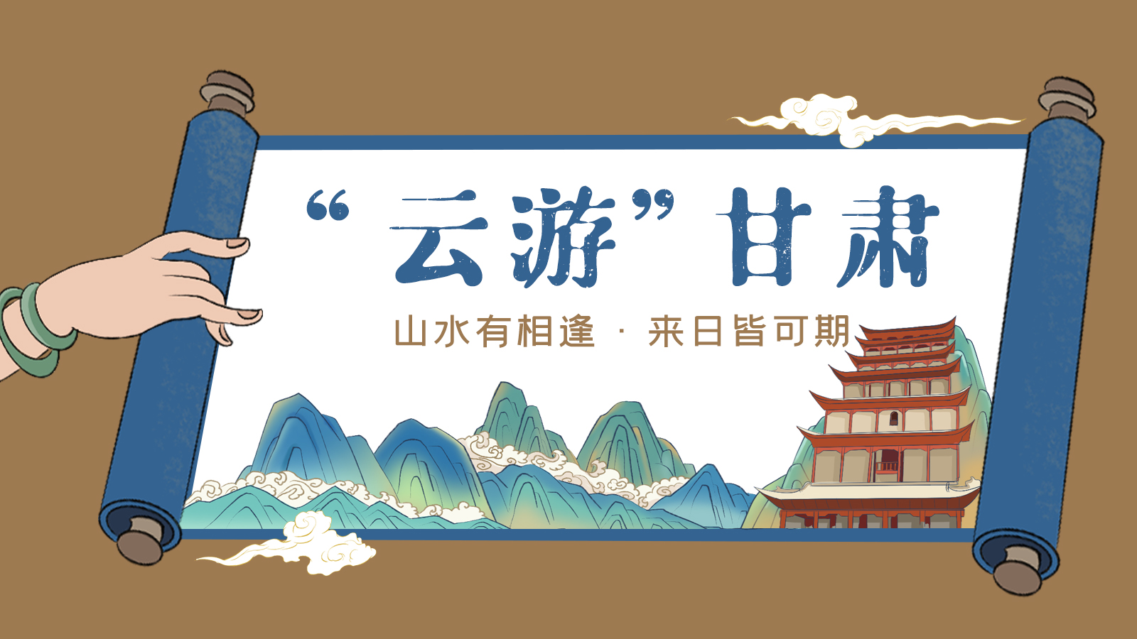 手繪｜“云游”甘肅！山水有相逢 來(lái)日皆可期