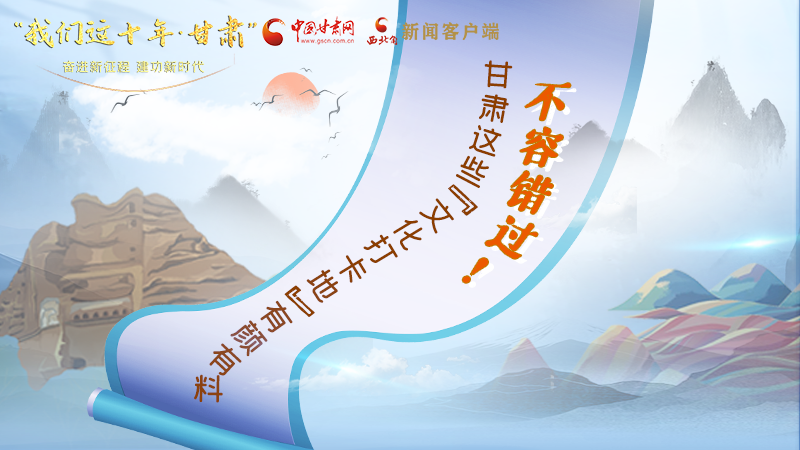 中國這十年·甘肅| 不容錯(cuò)過！甘肅這些“文化打卡地”有顏有料