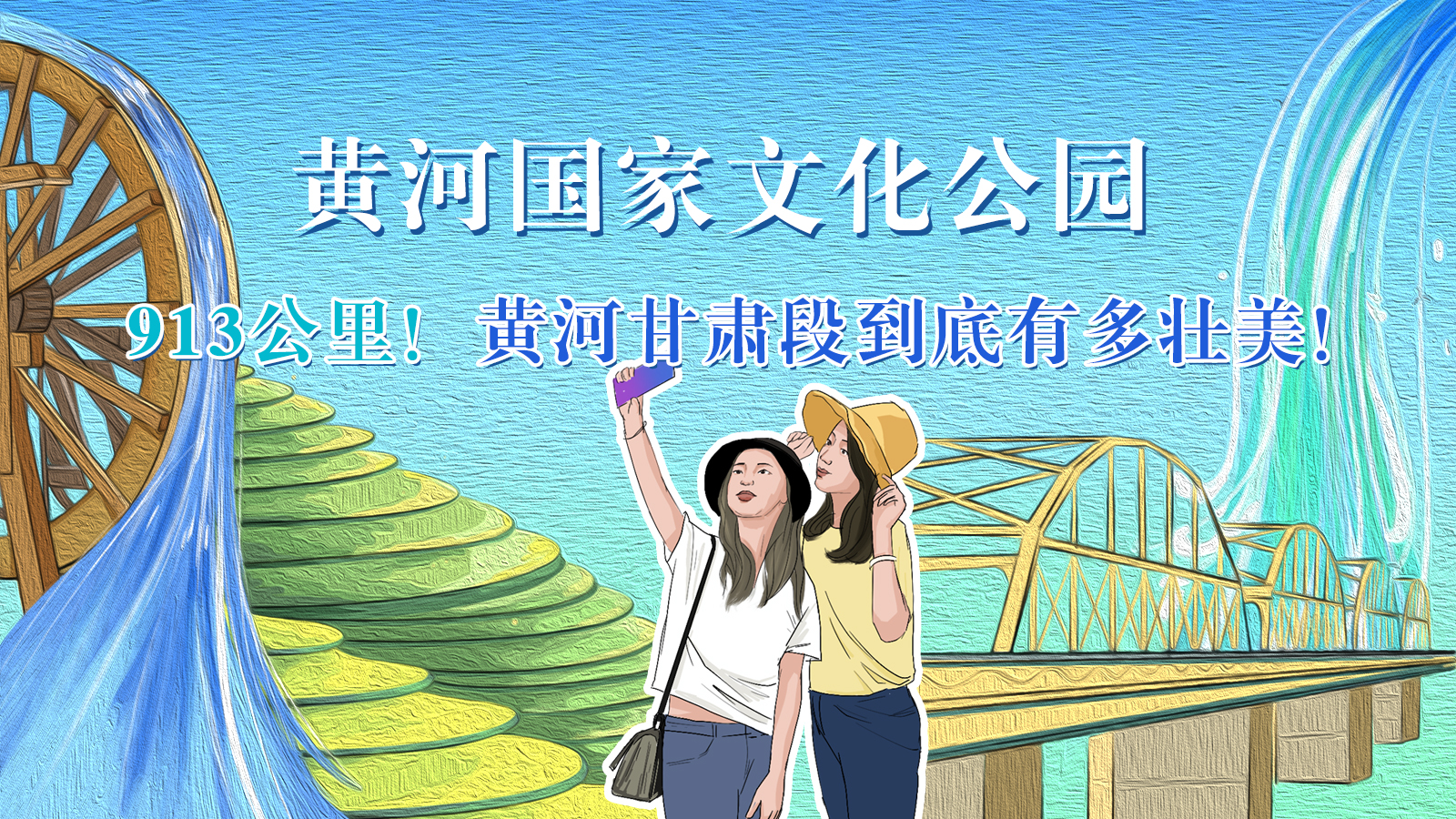 手繪|913公里！黃河甘肅段到底有多壯美！