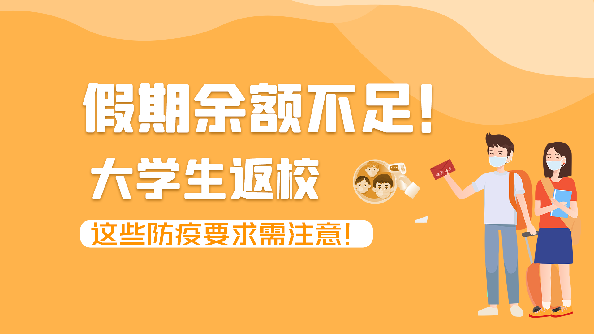圖解|假期余額不足！大學(xué)生返校，這些防疫要求需注意！
