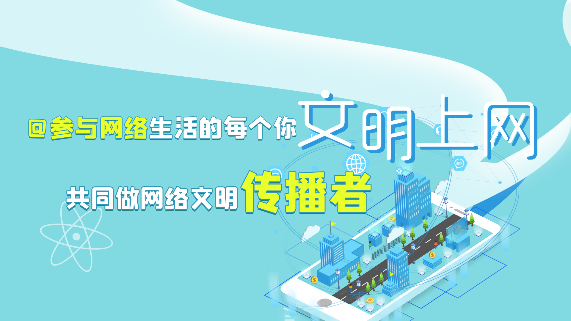 @參與網(wǎng)絡(luò)生活的每個你 文明上網(wǎng)，共同做網(wǎng)絡(luò)文明傳播者