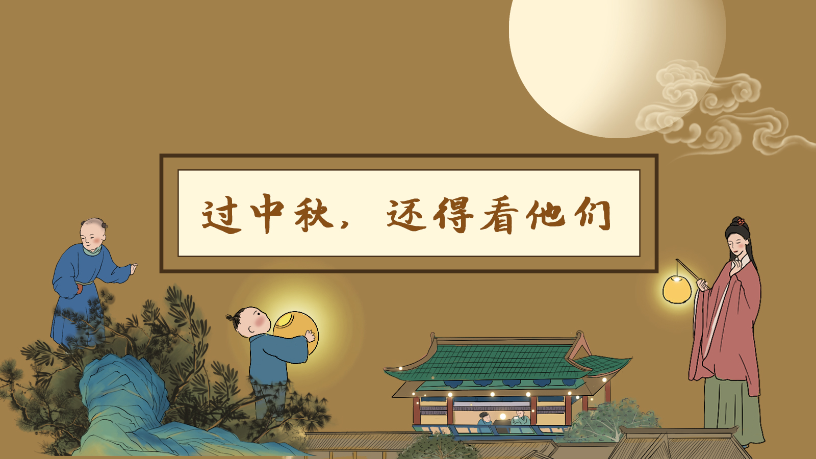 【網(wǎng)絡(luò)中國節(jié)·中秋】手繪長圖|過中秋，還得看他們