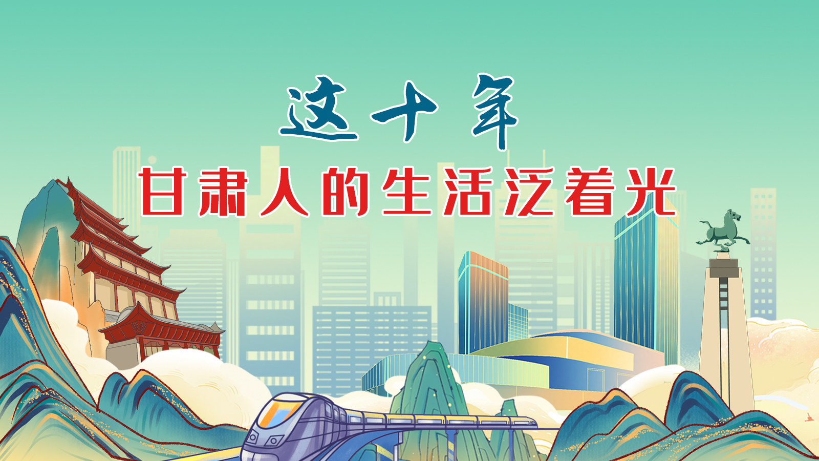 暖心手繪動畫！這十年，甘肅人的生活泛著光