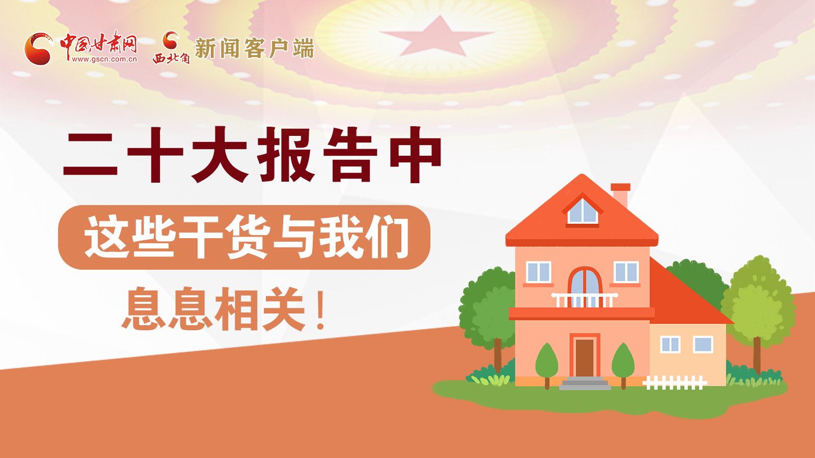 海報丨二十大報告中，這些干貨與我們息息相關！