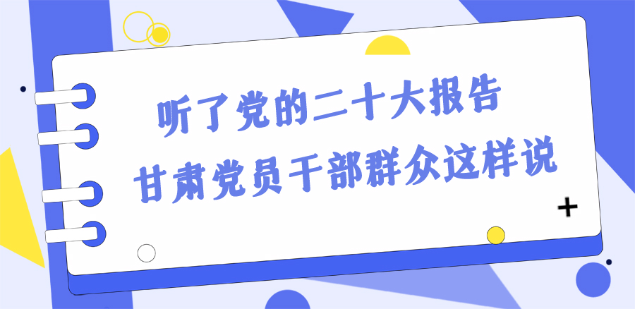 長圖丨踔厲奮發(fā)新征程！黨的二十大報(bào)告在甘肅干部群眾中持續(xù)引發(fā)熱烈反響