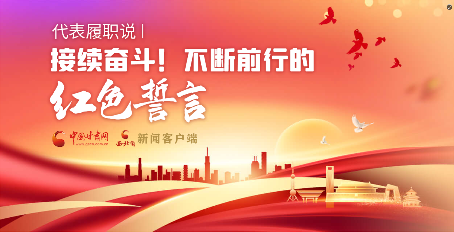 H5·代表履職說|接續(xù)奮斗！不斷前行的紅色誓言