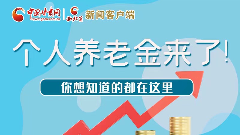 長(zhǎng)圖 | 個(gè)人養(yǎng)老金來了！你想知道的都在這里