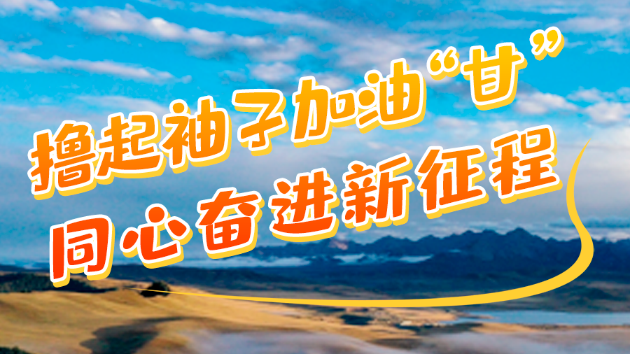 學(xué)報告悟精神|擼起袖子加油“甘” 同心奮進新征程(十一)