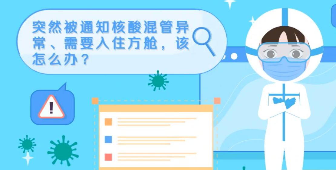 微動(dòng)畫|突然被通知核酸混管異常、需要入住方艙，該怎么辦？