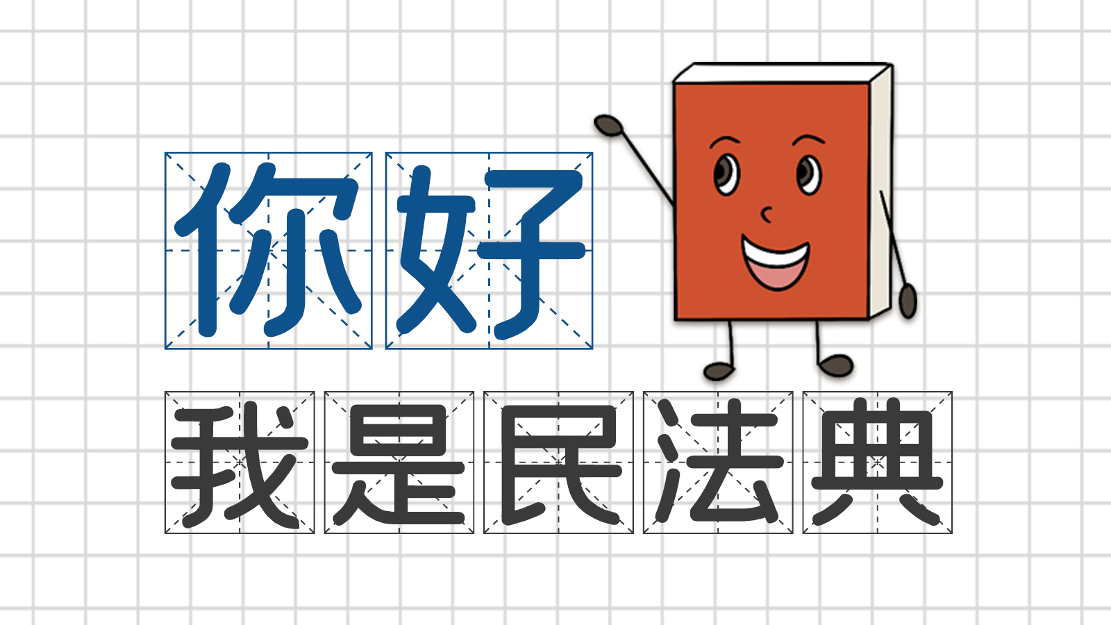 手繪｜你好，我是民法典