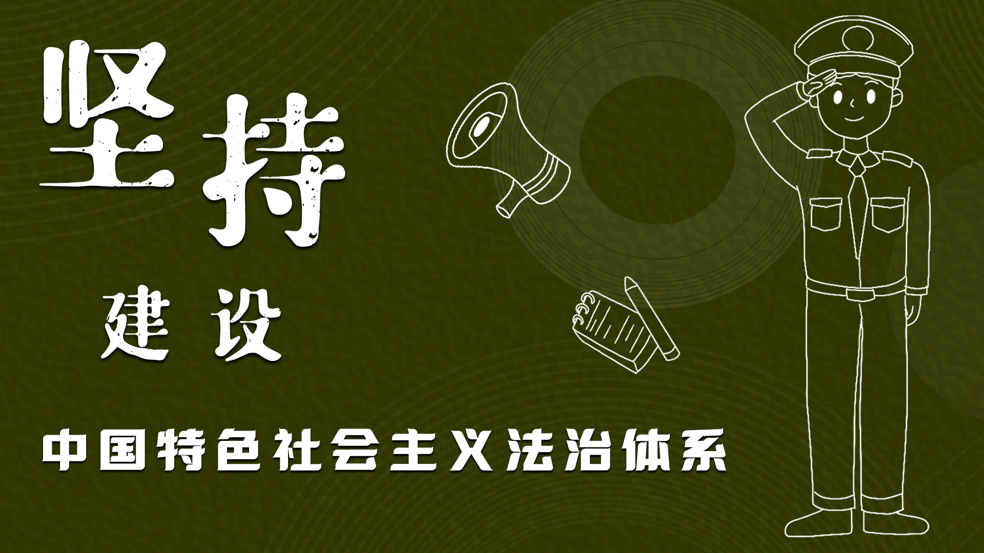 海報(bào)|“憲”在開始，讓“法”聲入人心