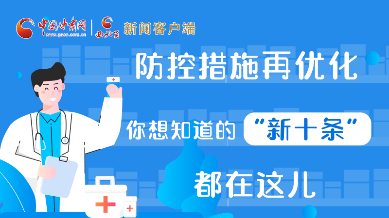 圖解 | 防控措施再優(yōu)化，你想知道的“新十條”都在這兒