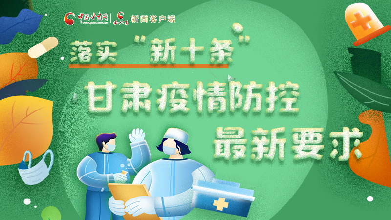 圖解 | 落實(shí)“新十條”，甘肅疫情防控最新要求→ 