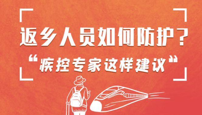 圖解 | 返鄉(xiāng)人員如何防護(hù)？疾控專家這樣建議！
