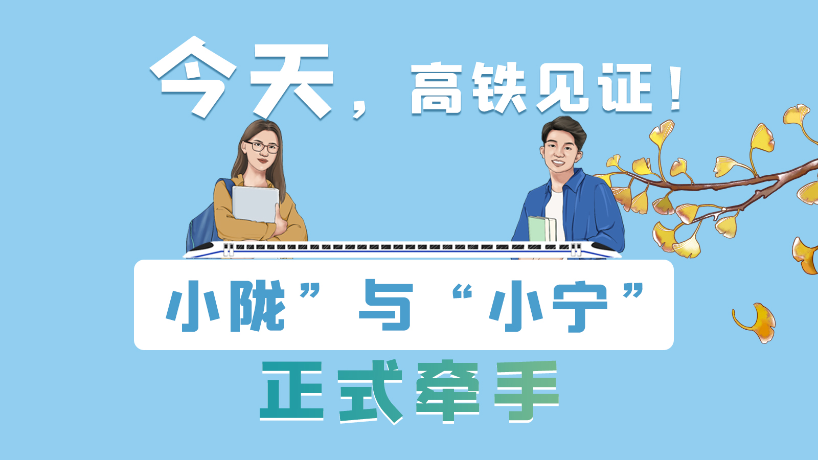 手繪長圖｜今天，高鐵見證！“小隴”與“小寧”正式牽手