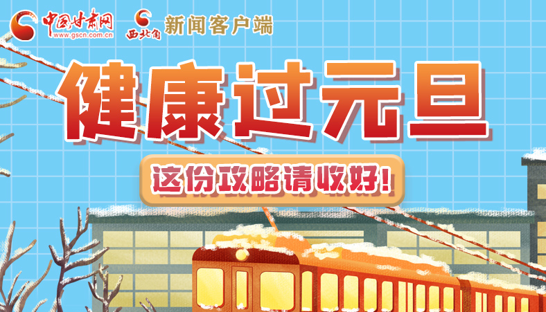 圖解|健康過(guò)元旦 這份攻略請(qǐng)收好！