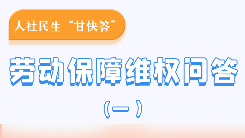 一圖讀懂|用人單位拖欠農(nóng)民工工資，應向哪里投訴反映？
