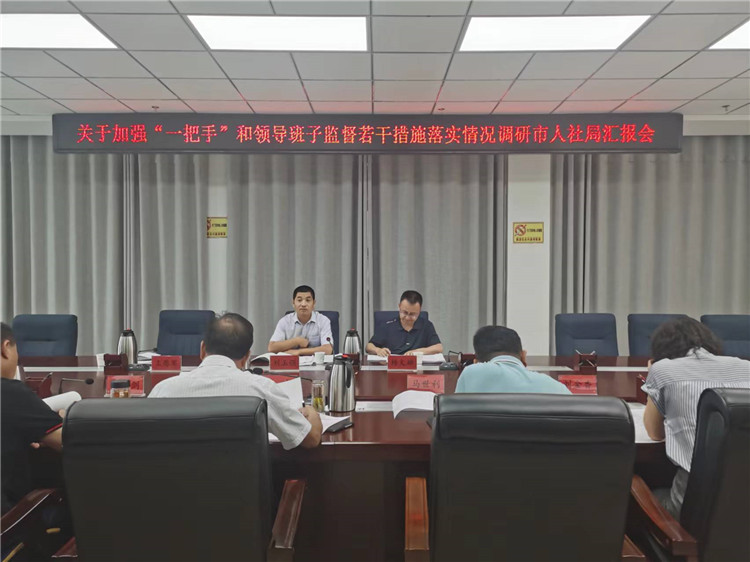 市紀(jì)委監(jiān)委調(diào)研督導(dǎo)組在市人社局調(diào)研關(guān)于加強(qiáng)“一把手”和領(lǐng)導(dǎo)班子監(jiān)督若干措施落實(shí)情況工作匯報(bào)會(huì)。.jpg