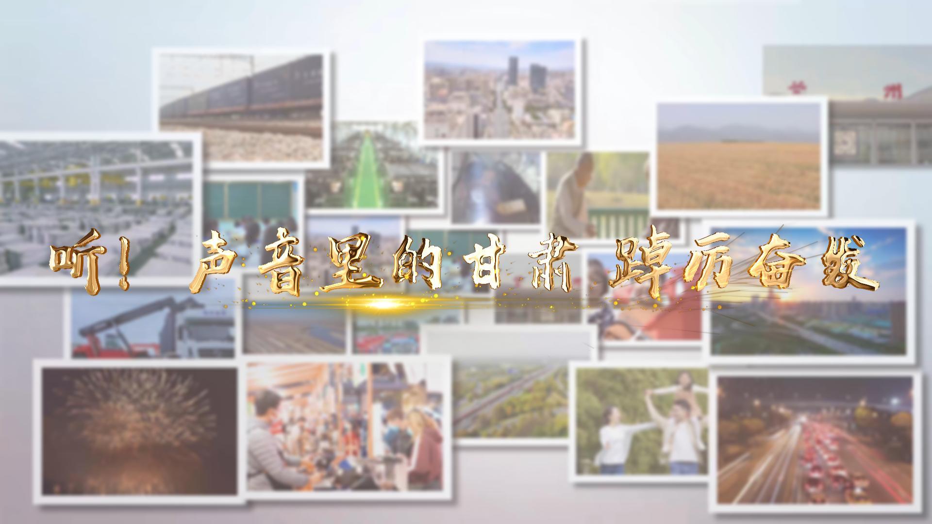 【兩會(huì)特別策劃】聽(tīng)！聲音里的甘肅 踔厲奮發(fā)