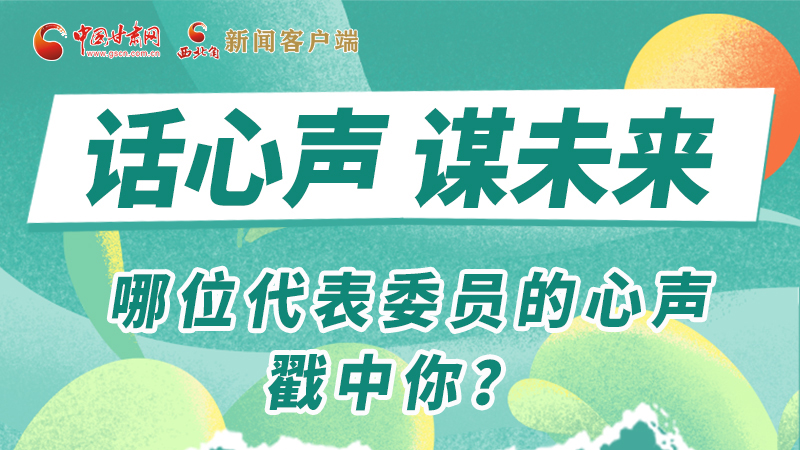 圖解|話心聲 謀未來(lái)！哪位代表委員的心聲戳中你？