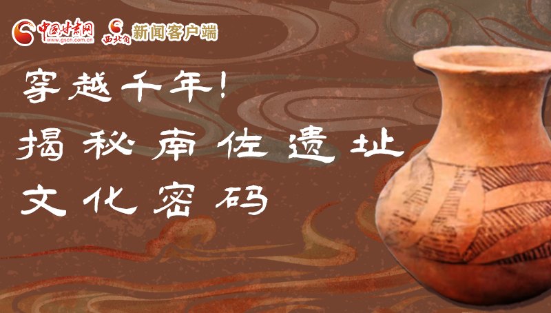 圖解|穿越千年！揭秘南佐遺址文化密碼