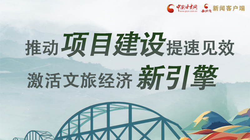 圖解|甘肅:推動項目建設(shè)提速見效 激活文旅經(jīng)濟新引擎